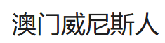 澳门·威尼斯人(中国)官方网站